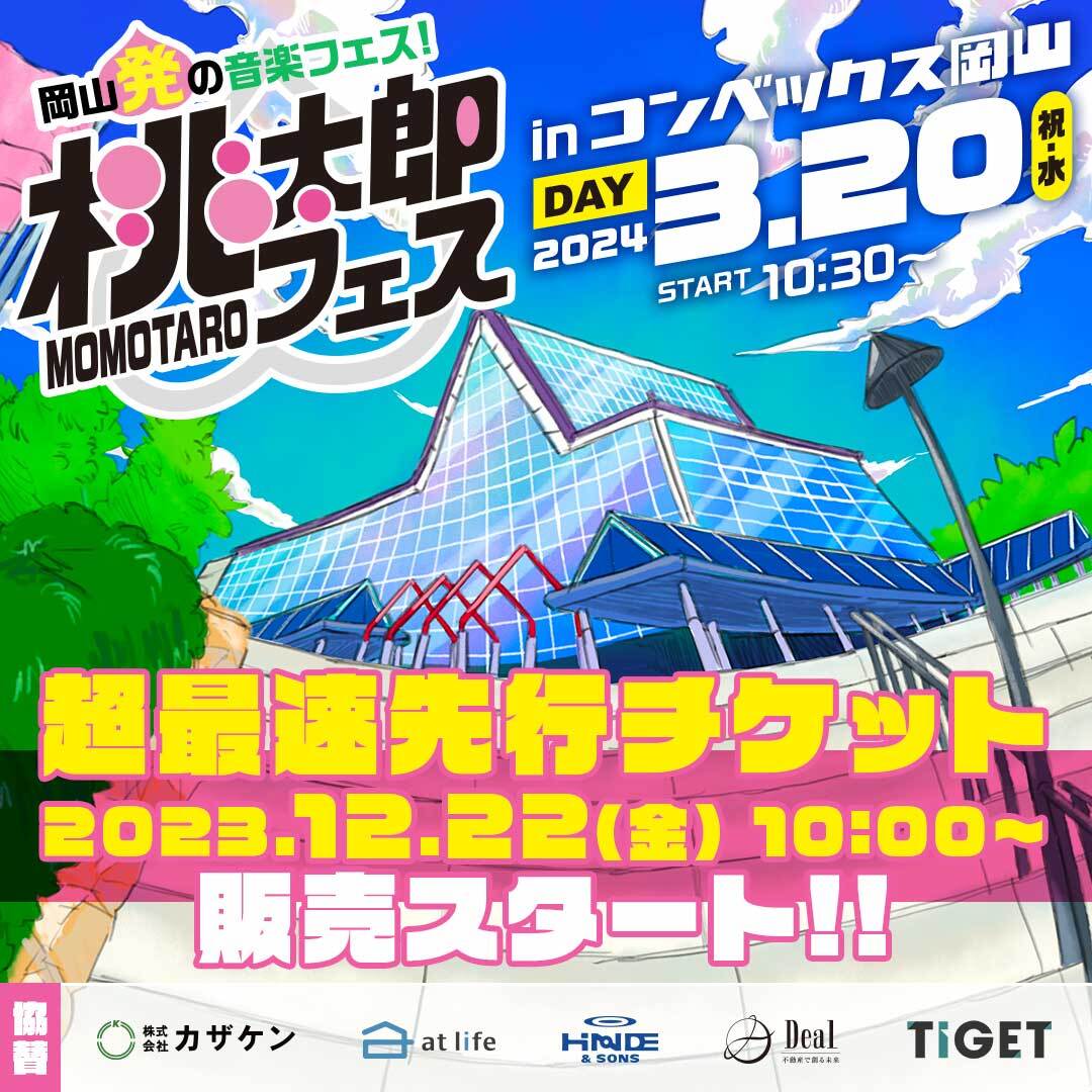 桃太郎フェス2024をコンベックス岡山にて開催決定！
超最速先行チケットは12月22日(金)より販売開始！