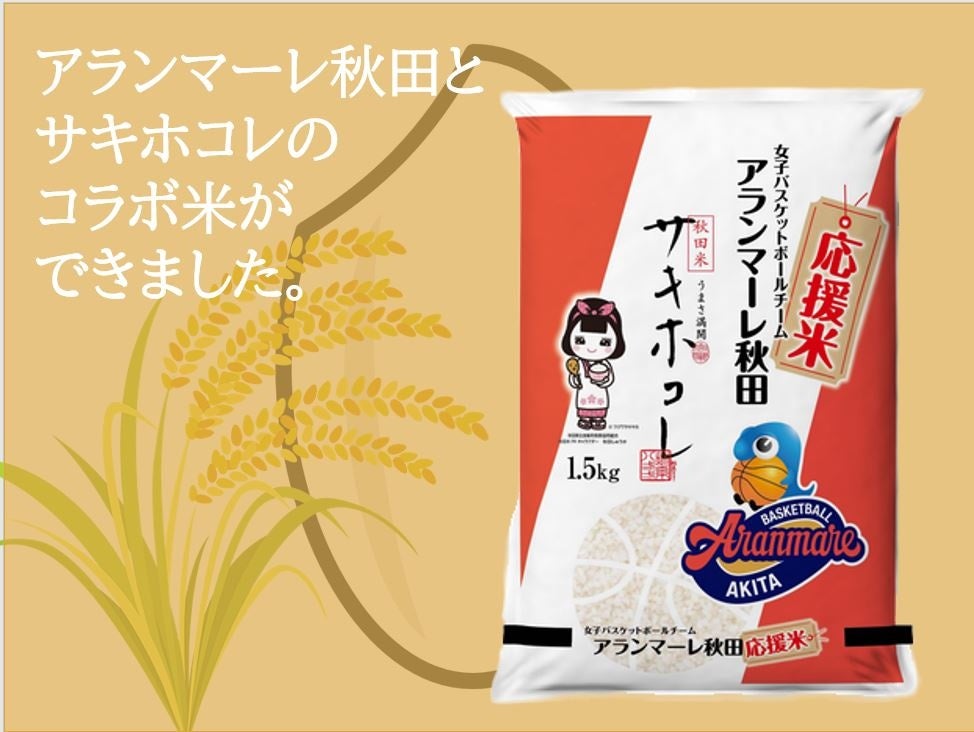 アランマーレ秋田と秋田県産ブランド米「サキホコレ」のコラボ米が完成！