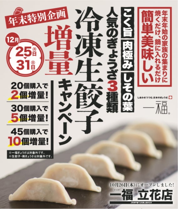 【一福】年末だけの「冷凍生餃子増量キャンペーン」実施！