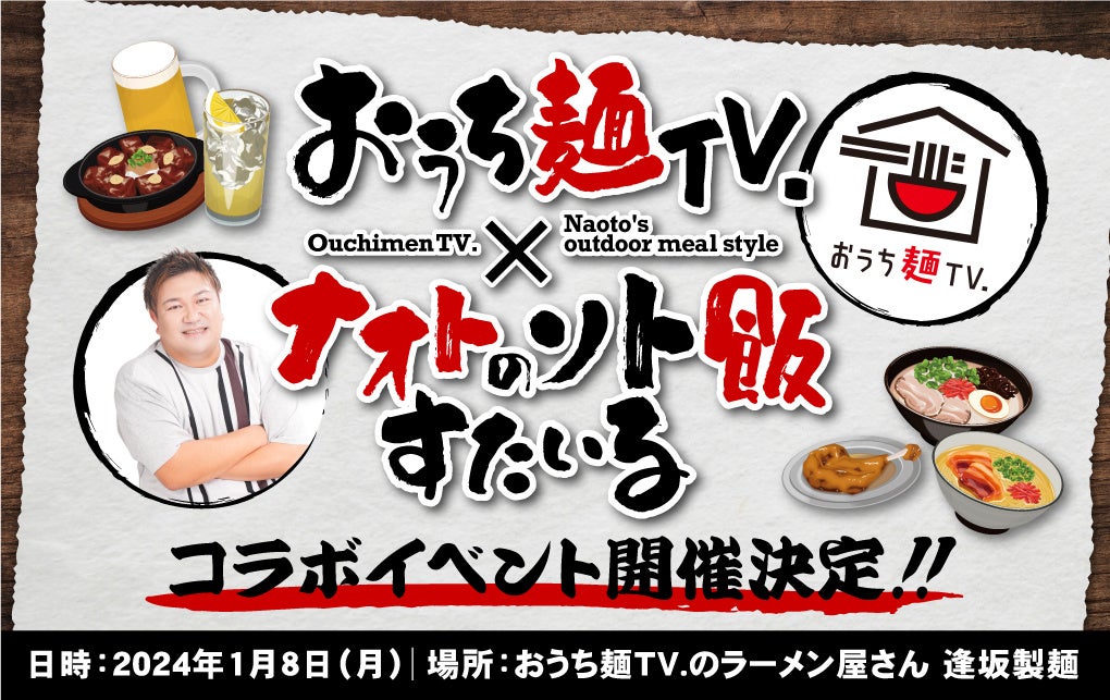 「おうち麺TV.」と「ナオトのソト飯すたいる」が初のコラボイベントを開催いたします！