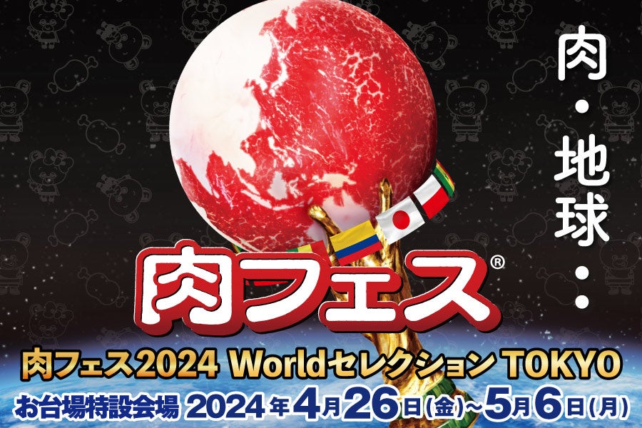 GWのお台場で来年も開催決定！「肉フェス 2024 Worldセレクション TOKYO」世界の肉料理と最高級和牛が集結！
