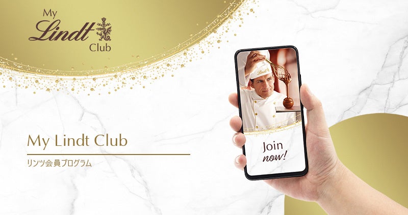 2024年1月10日より、リンツの会員プログラムが「My Lindt Club（マイ リンツ クラブ）として生まれ変わります。