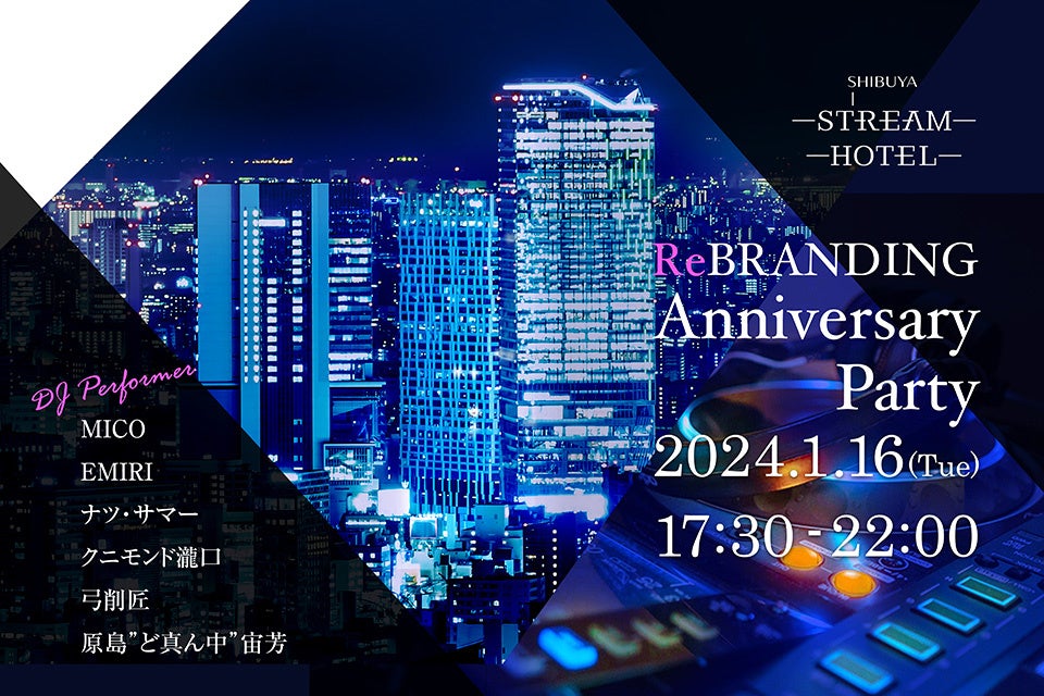 「SHIBUYA STREAM HOTEL」誕生！あなたのまだ知らない渋谷へ2024.1.16リブランド記念パーティー開催！