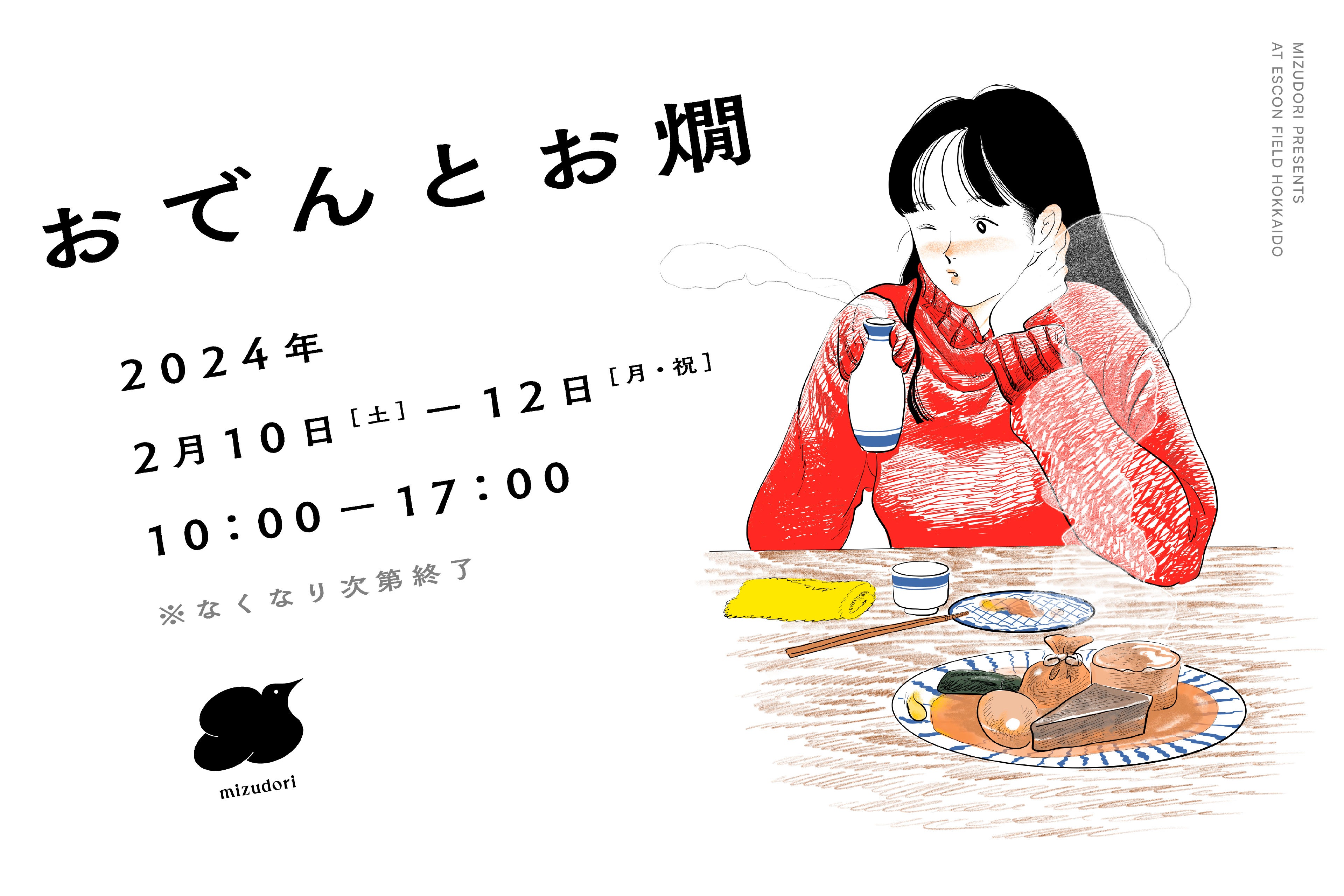 〈北海道初開催〉道内人気飲食店10店舗の限定創作おでん＆あったかお燗を楽しむイベント『おでんとお燗』