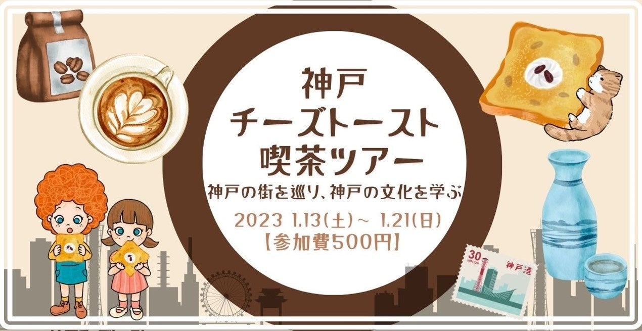 『神戸チーズトースト喫茶ツアー』〜神戸の街を巡り、神戸の文化を知る〜