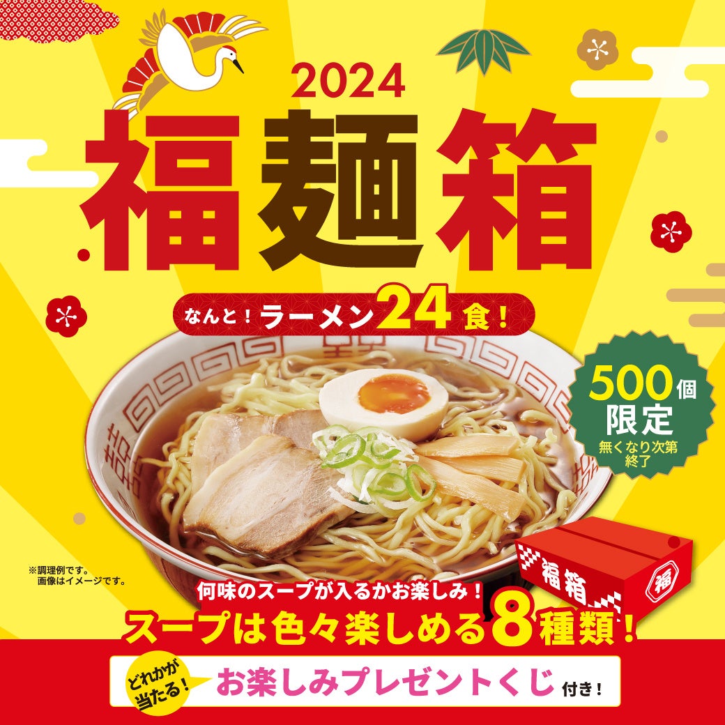 《喜多方ラーメンの河京》「ラーメンたっぷり24食入り『2024福麺箱』を好評販売中」
