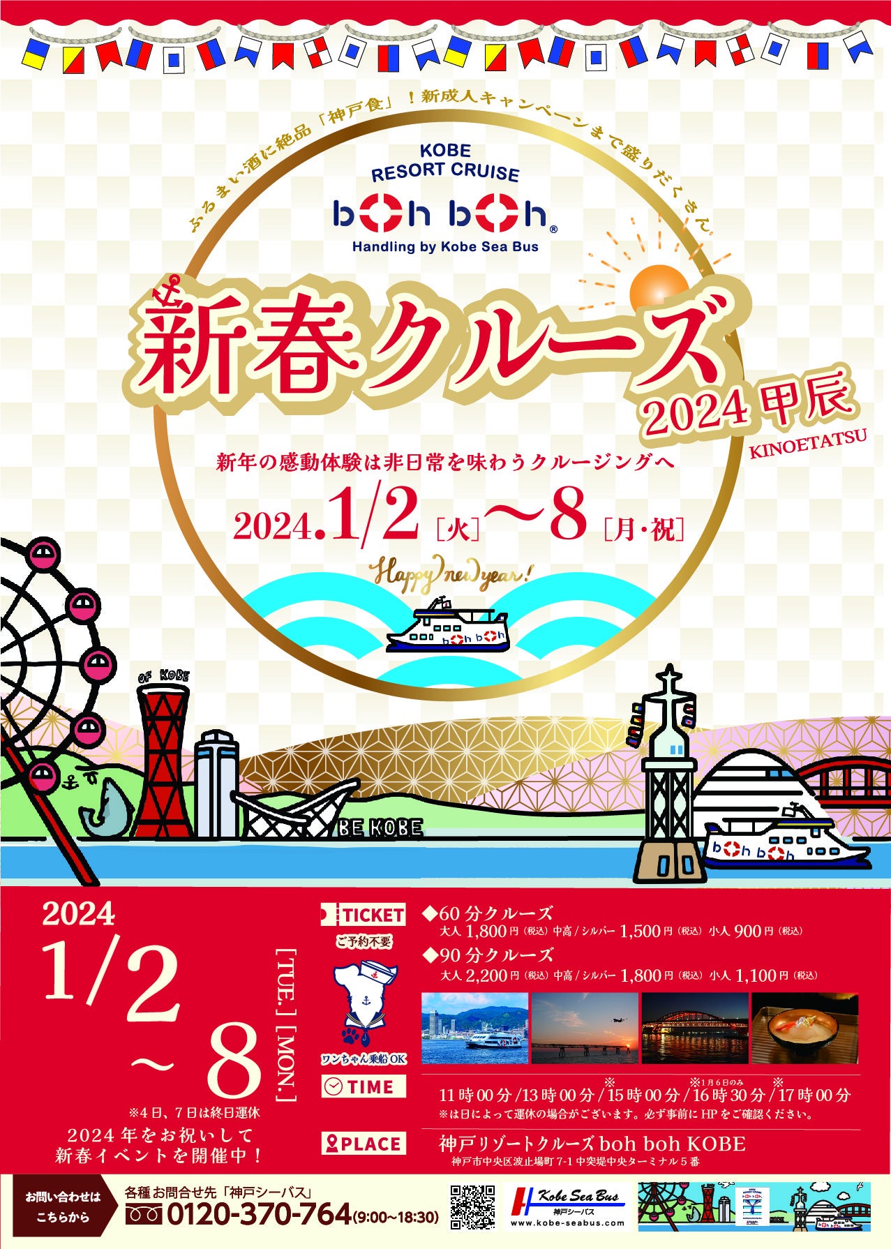 神戸シーバス boh boh KOBEで心躍る新年の感動体験を！「新春クルーズ2024甲辰」を開催！