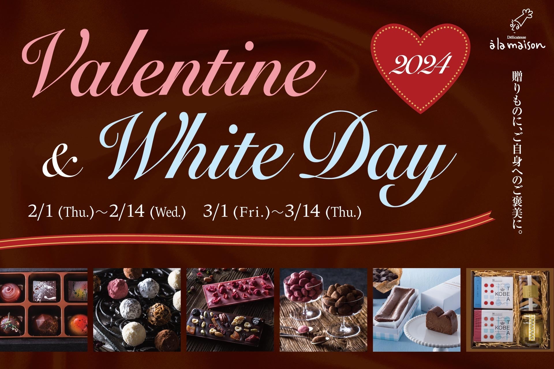 ～大切な人にも自分にも！とっておきのチョコレートギフト～バレンタイン＆ホワイトデー商品が登場！