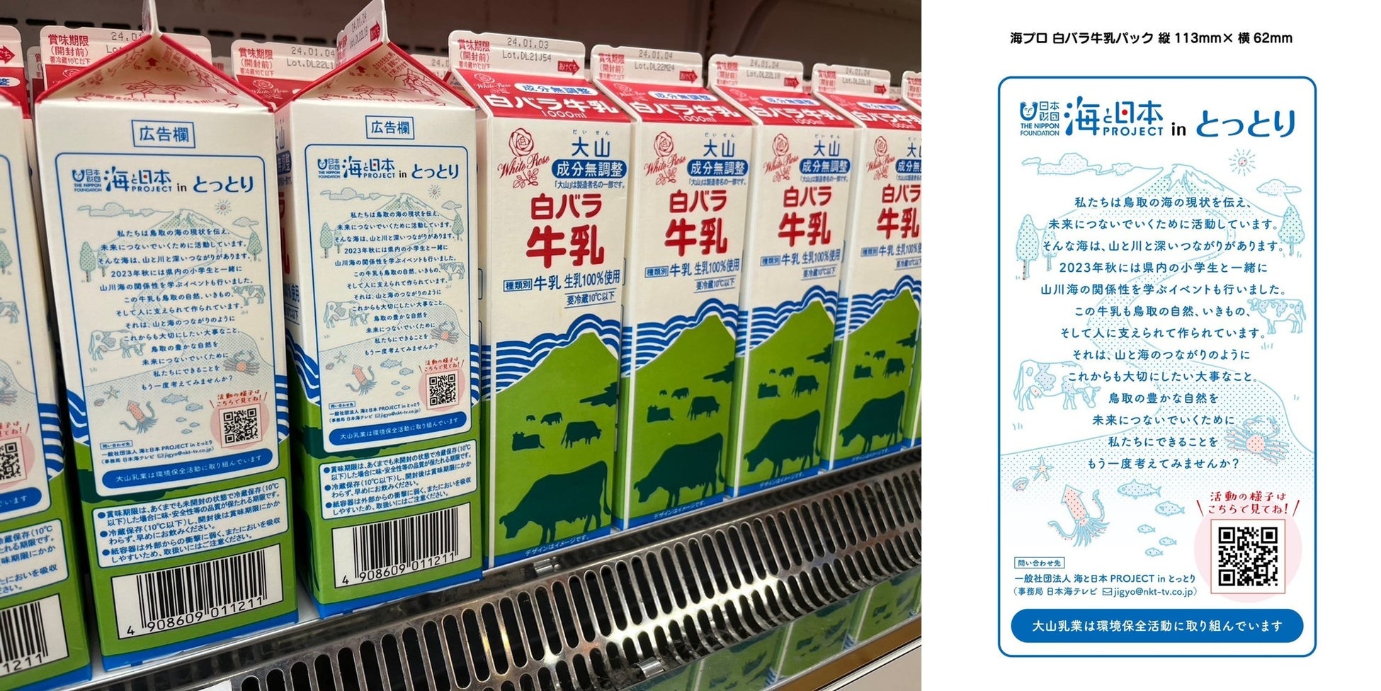鳥取県民のソウルドリンク「白バラ牛乳」に大山乳業と海と日本プロジェクトのコラボパッケージが登場！山陰両県や首都圏で約50万本を数量限定で販売