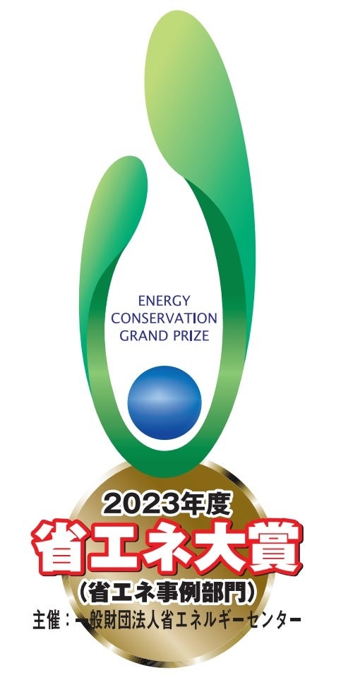 ２０２３年度 省エネ大賞「省エネルギーセンター会長賞」を受賞