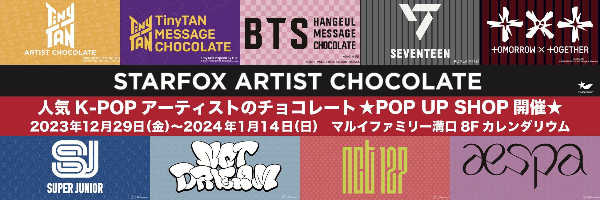 STARFOX ARTIST CHOCOLATE POP UP SHOPマルイファミリー溝口にて12/29(金)より最終開催！オンライン販売も好評販売中！