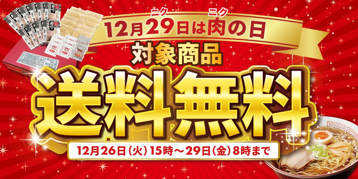 《12月29日は“肉（ニク）”の日》喜多方ラーメンの河京「＜肉の日限定＞対象のチャーシューメン送料無料キャンペーン」を開催