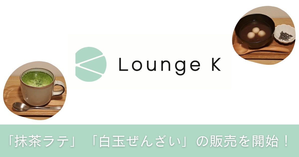 スカイファーム運営のカフェラウンジ「Lounge K」にて、新メニュー「抹茶ラテ」「白玉ぜんざい」の販売を開始いたしました。