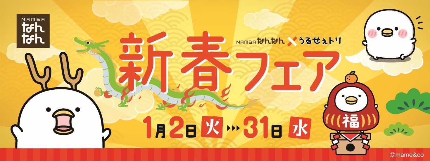 【NAMBAなんなん】～うるせぇトリとのコラボ企画～新春フェアを開催！