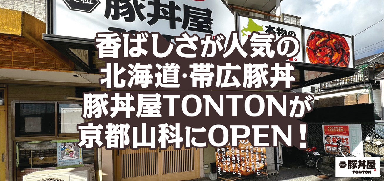 香ばしさが人気の北海道・帯広豚丼豚丼屋TONTONが京都山科にOPEN！