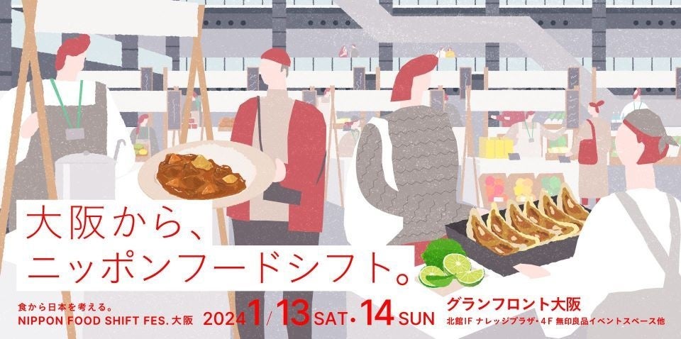 農水省主催 「ニッポン フードシフト フェス.大阪」食から日本を考えるイベントにロスゼロが出店 1月13日(土)、14日(日)