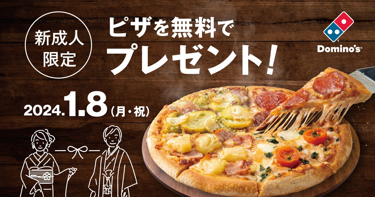 ドミノ・ピザ、「成人の日」は新成人にピザを無料プレゼント　今年は18歳と20歳が対象！　さらに「ピザ無料クーポン2か月分」が当たるSNSキャンペーンを開催！