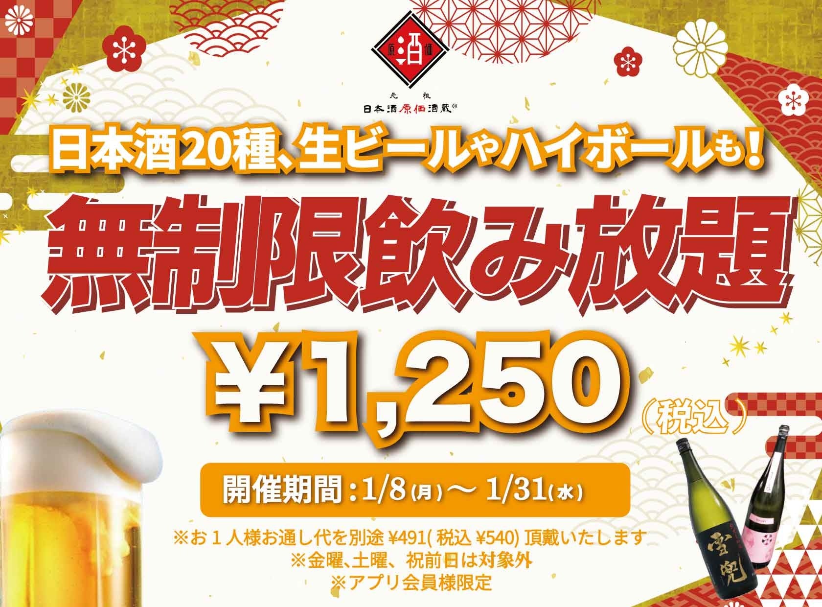 300人の大人が投票！”新成人に飲んでもらいたい日本酒総選挙”上位4銘柄から1本(100ml)を無料で飲めるキャンペーンを日本酒原価酒蔵全店舗で開催┃1/8(月)～