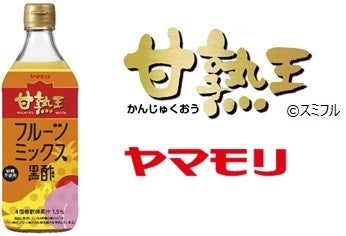 好評・スミフルとのコラボシリーズ・ビネガードリンクのラインアップ拡充　ヤマモリ「甘熟王　フルーツミックス黒酢」新発売