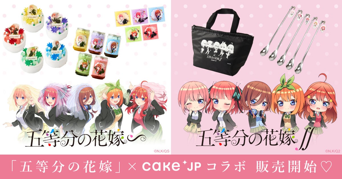 五等分の花嫁 × Cake.jp 誕生日祝いや推しの記念日にピッタリな、ウェディングケーキ風ホールケーキとケーキ缶を1月9日から発売開始！