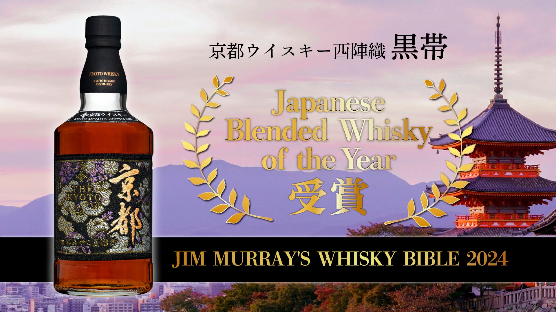 『京都ウイスキー黒帯』がジム・マーレイ ウイスキーバイブル2024において、カテゴリー最優秀賞「Japanese Blended Whisky of the Year」を受賞！