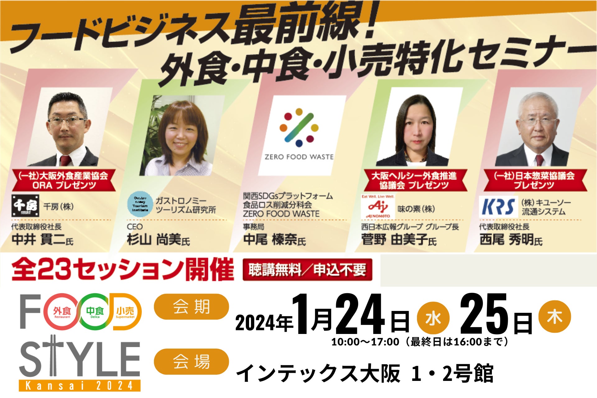 フードビジネス最前線！外食・中食・小売に特化したセミナーを「FOOD STYLE Kansai 2024／ラーメン産業展 in Kansai」会場内で開催します。