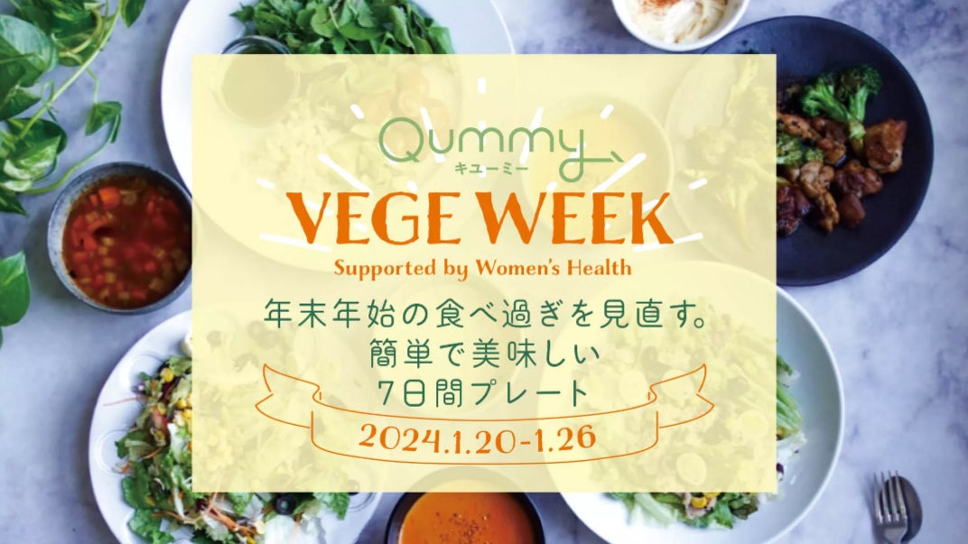 健康的な新年のスタートに“サラダファースト”を始めよう！「Qummy VEGE WEEK ～年末年始の食べ過ぎを見直す。簡単で美味しい7日間ワンプレート〜」体験セットを1月9日（火）から販売開始