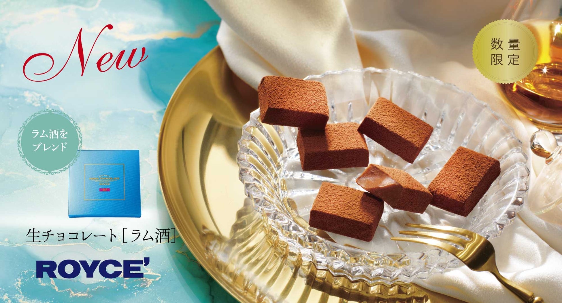 【ロイズ】新商品「生チョコレート[ラム酒]」など、バレンタインおすすめの限定生チョコレートを１月９日に発売。