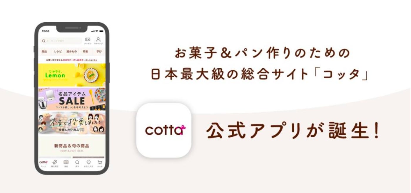 新春のお菓子・パン作りはじめはアプリでスマートに！cottaが公式アプリをリリース 初回ダウンロードで嬉しい特典も