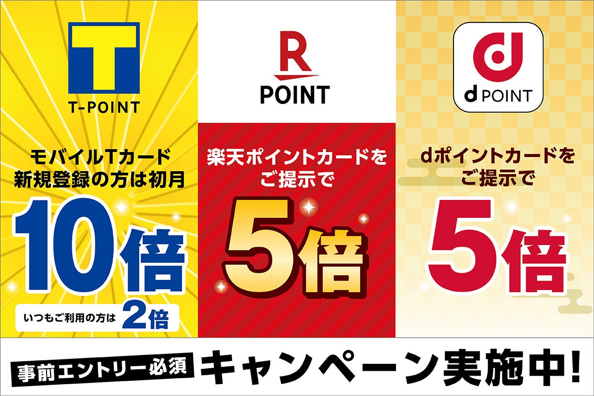 【すかいらーくグループ】ガスト等約2,600店で3つのポイントキャンペーン開催　「Tポイント・楽天ポイント・dポイントキャンペーン」