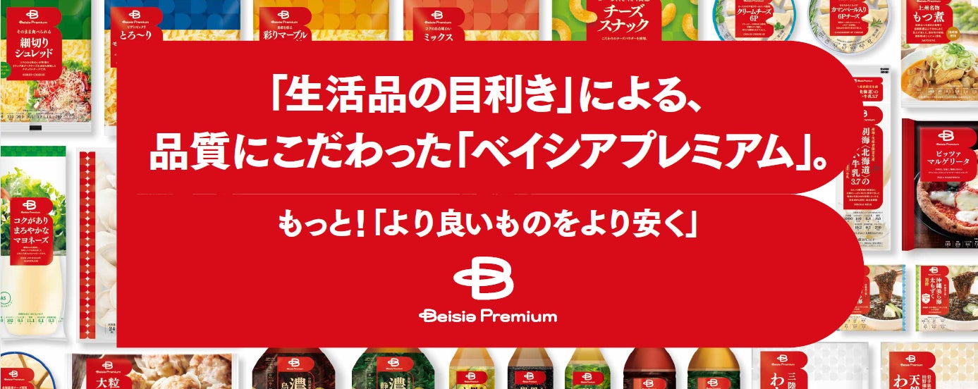 品質と価格の両面にこだわったプライベートブランド「Beisia Premium」新たに7商品が1月10日から発売便利な冷凍食品カテゴリーから3品が新登場