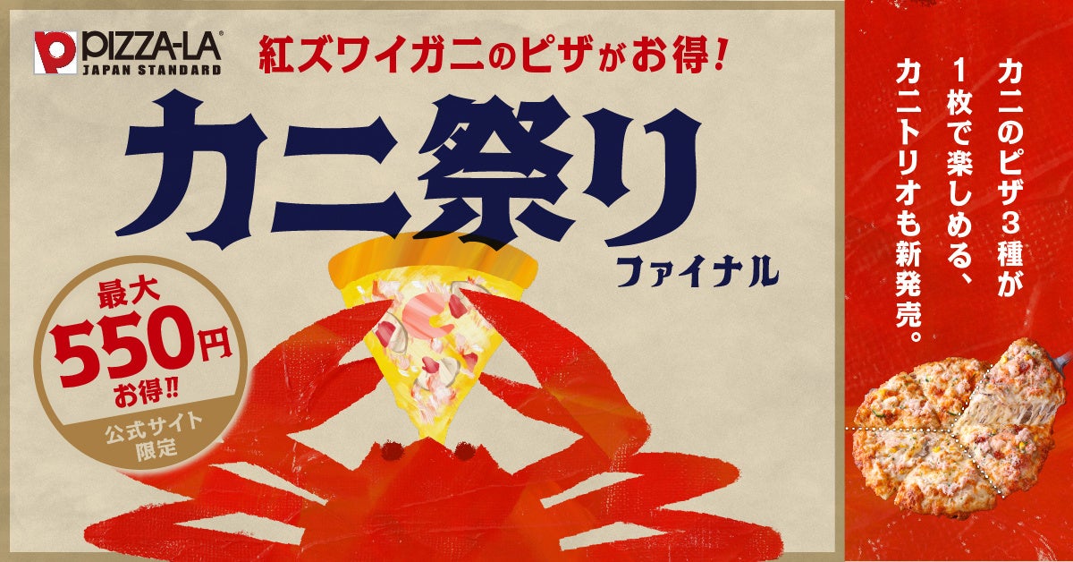 ピザーラ「カニ祭り」！！紅ズワイガニのピザが最大550円もお得！！　カニのピザ3種が1枚で楽しめる「カニトリオ」も新発売！！
