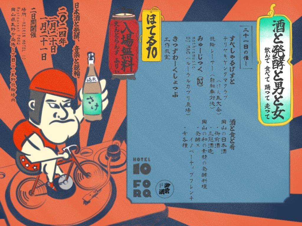 岡山の日本酒と発酵食、競輪と音楽に酔いしれる2日間「酒と発酵と男と女」〜飲んで食べて踊って走って～