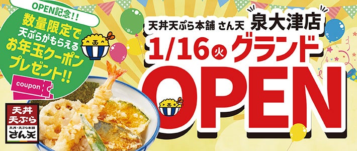 【天丼・天ぷら本舗 さん天】泉大津店が1月16日（火）にグランドオープン！