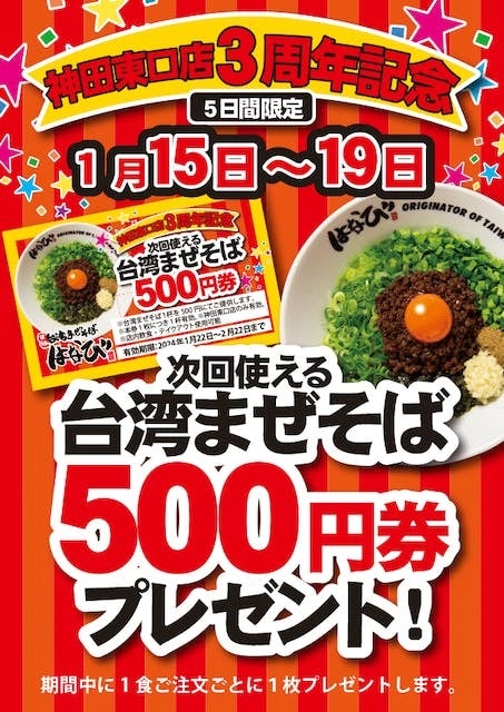 麺屋はなび神田東口店OPEN３周年記念。感謝の気持ちを込めて「次回使える500円券」をプレゼントいたします。