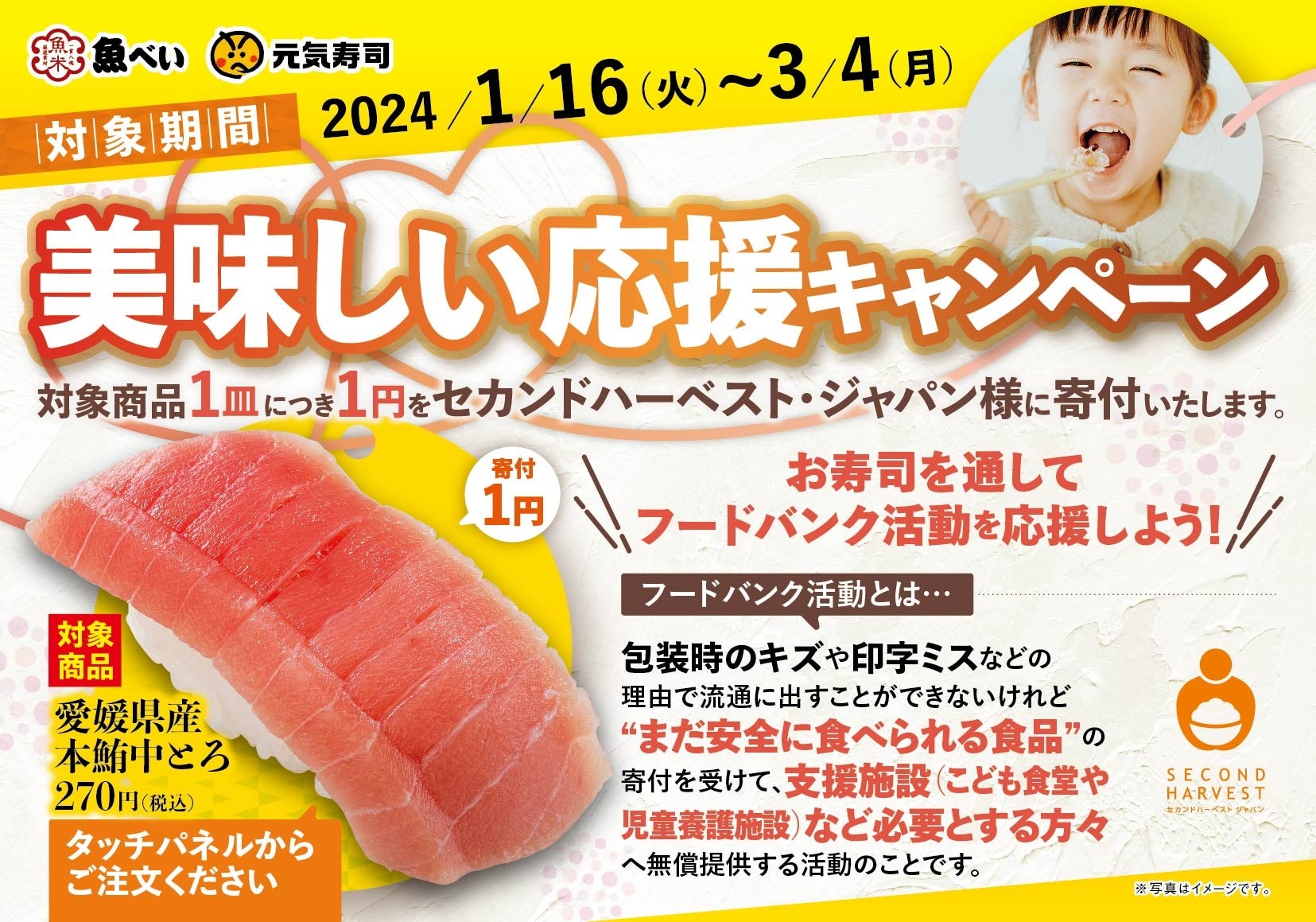 魚べい・元気寿司のお寿司を通してフードバンク活動を応援しよう！「本鮪中とろ」1皿のご注文ごとにフードバンク活動団体へ1円を寄付『美味しい応援キャンペーン』開催