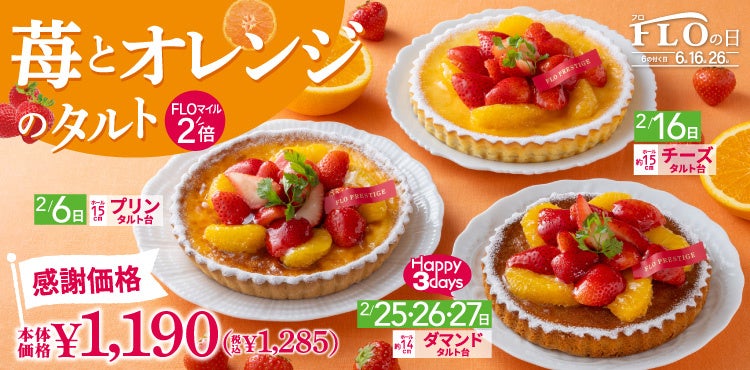 【6.16.26日は“FLOの日”】2月は苺とオレンジ！爽やかで優しい甘さのフルーツタルトを税込1,285円で