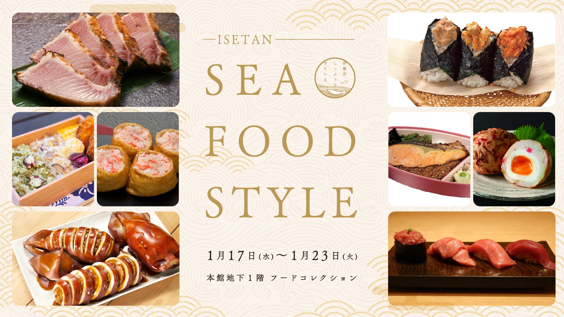 豪華なシーフードが大集結！「ISETAN SEAFOOD STYLE」を伊勢丹新宿店にて1月17日(水)より開催いたします！