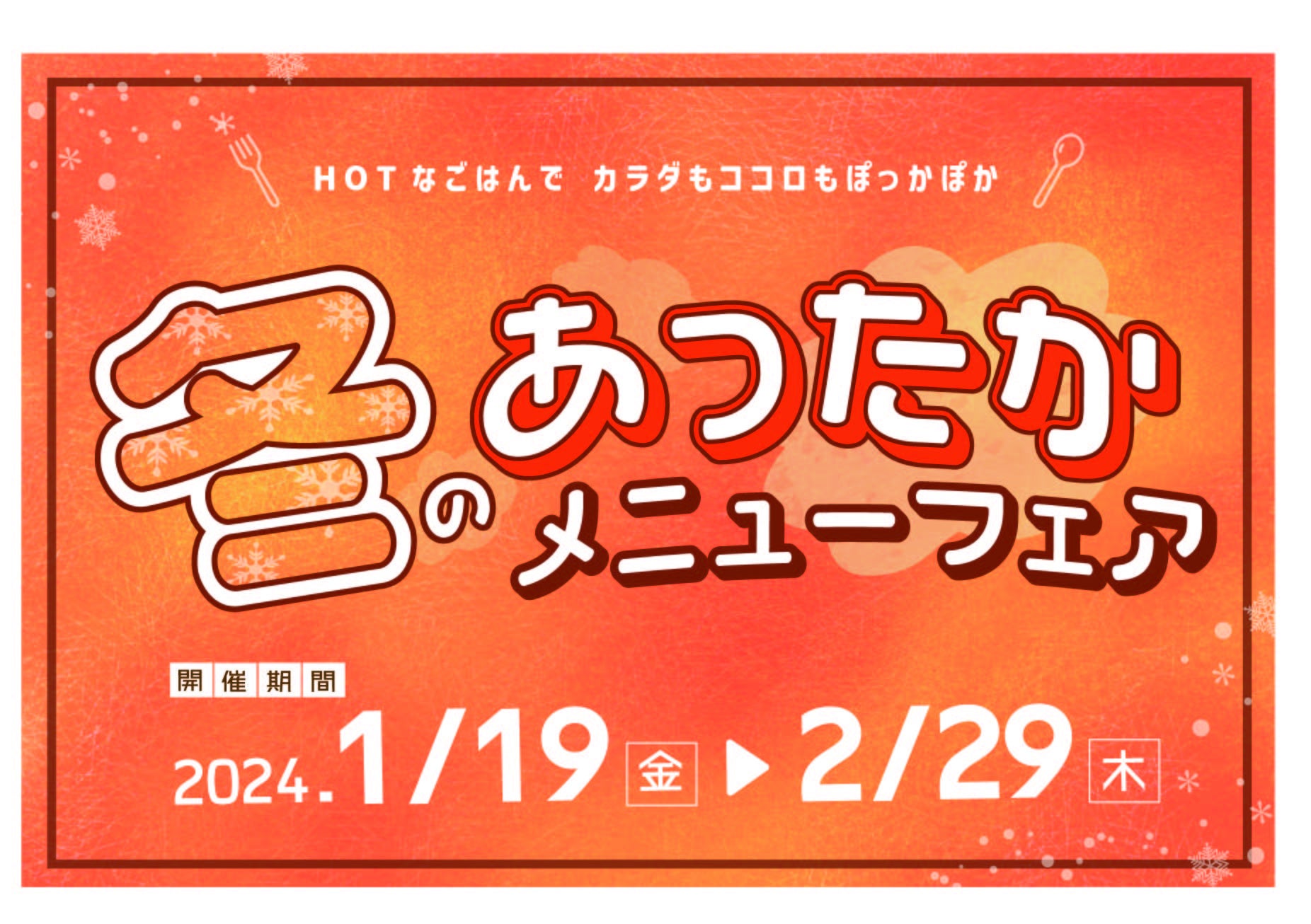 中央道 「冬のあったかメニューフェア」を開催！