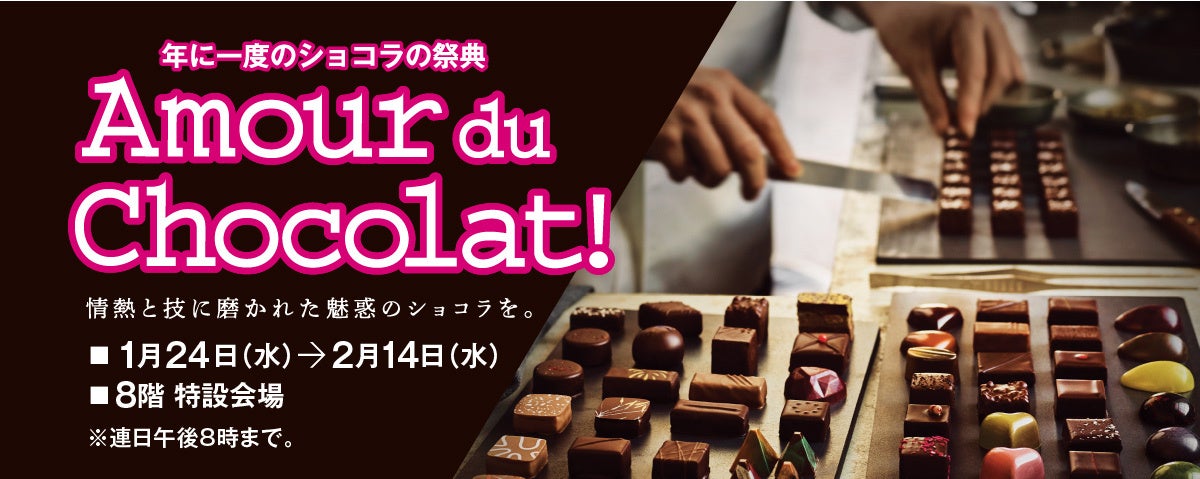 【横浜高島屋】＜高島屋のバレンタインデー 2024＞横浜高島屋初出店など100以上のブランドが集う“ショコラの祭典”！　年に一度のショコラの祭典「Amour du Chocolat!」開催！