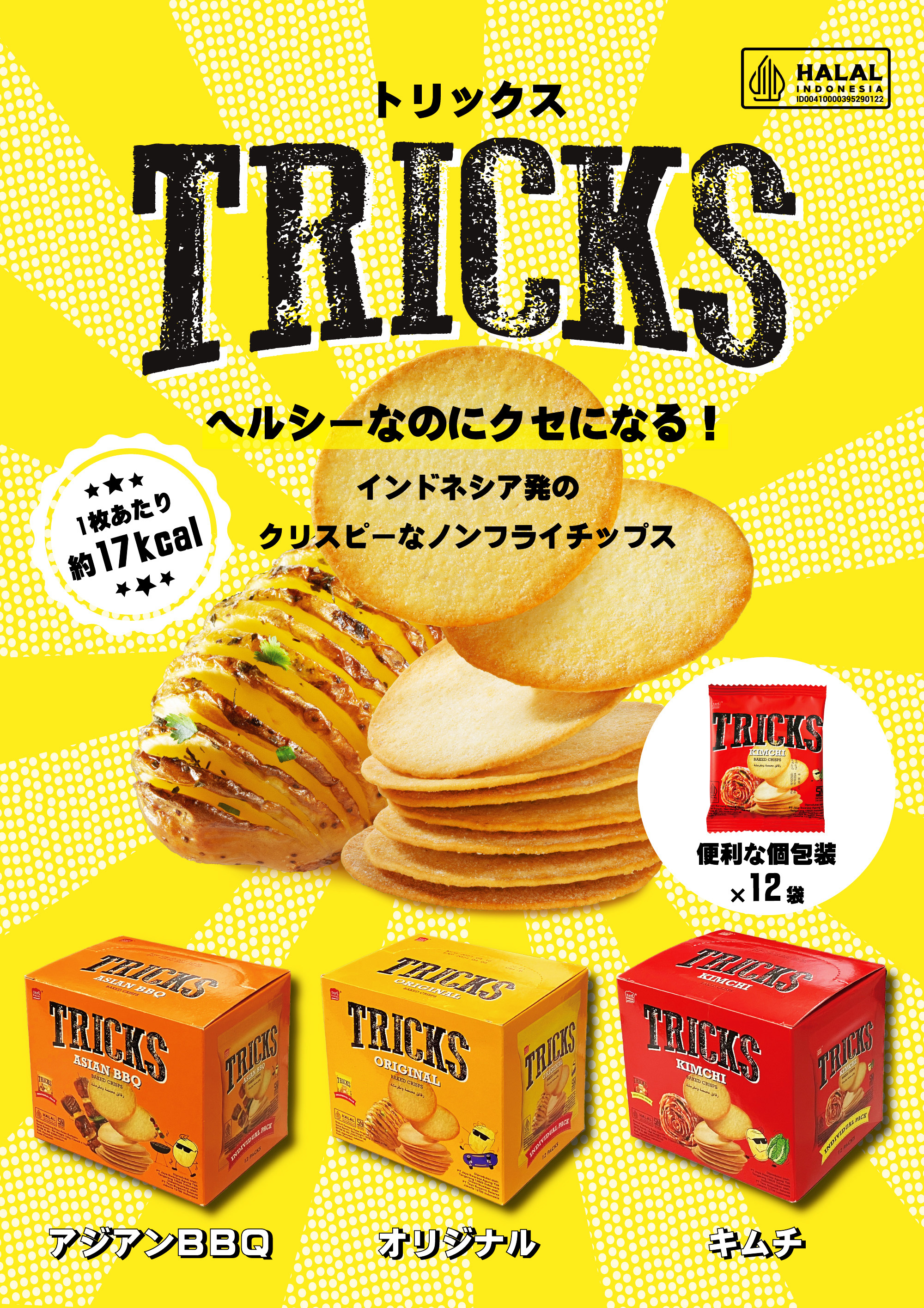 インドネシアの人気菓子が日本上陸！ノンフライポテトチップス
「TRICKS(トリックス)」が1/22(月)全国発売！
渋谷スクランブルスクエアにポップアップショップ出店