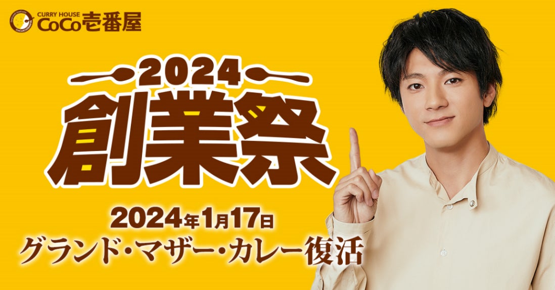 1/17～「創業祭2024」の内容を追加発表！山田裕貴さんサイン入りオリジナルスプーンが当たるレシート応募キャンペーンも同時開催！