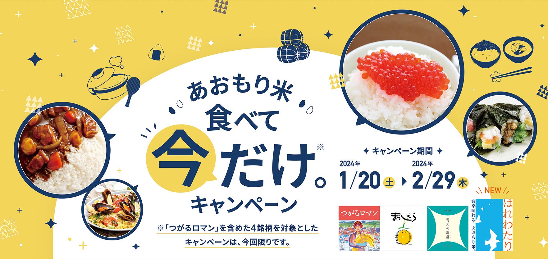 青森県産米を対象とした『あおもり米食べて今だけ。キャンペーン』を実施！