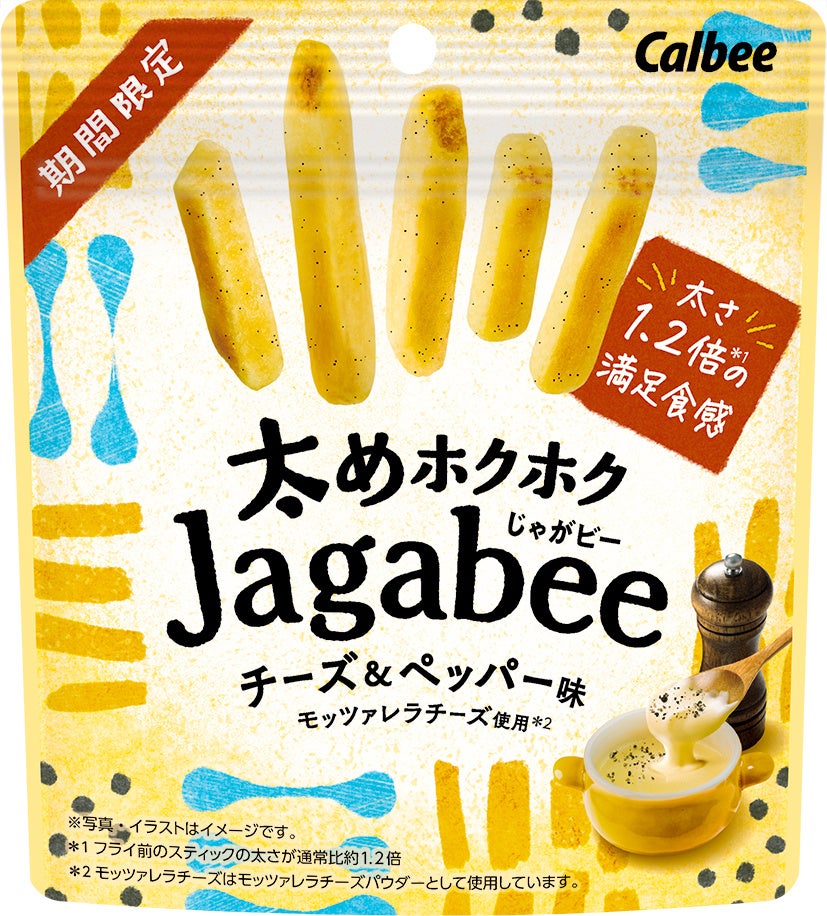 ホクホクの満足食感が楽しめる“冬”の「Jagabee」登場！まろやかなモッツァレラチーズとペッパーの味わいが楽しめる『太めホクホクJagabee チーズ&ペッパー味』