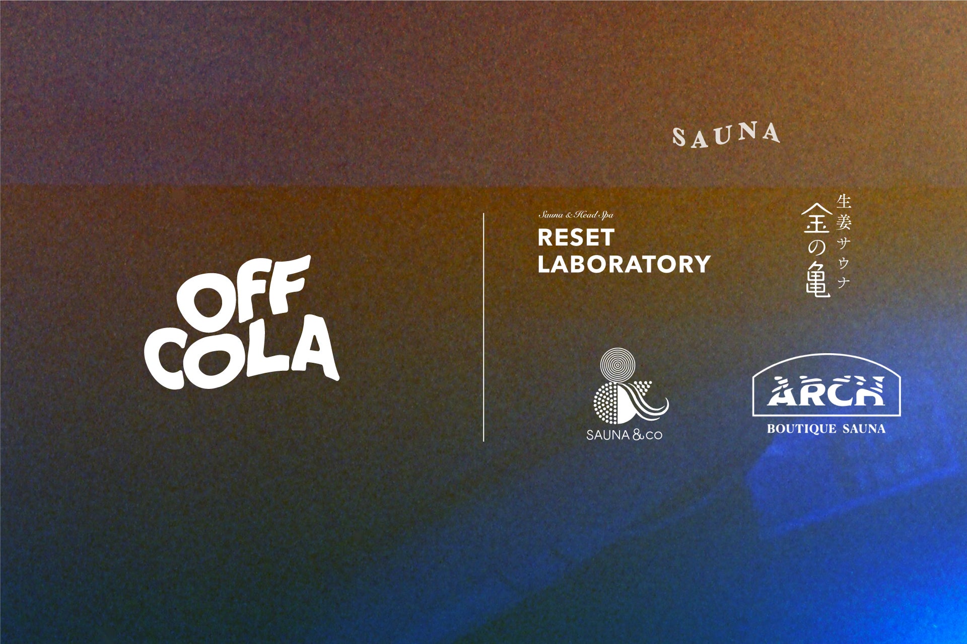 サウナ×クラフトコーラ「OFF COLA」で極上のオフタイムを。都内サウナ施設とコラボレーションしたサンプリングを期間限定で実施