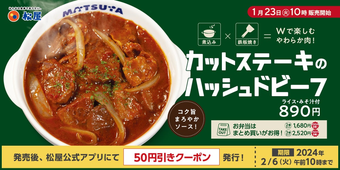 【松屋】お肉を鉄板焼き×煮込みで楽しむ「カットステーキのハッシュドビーフ」発売！