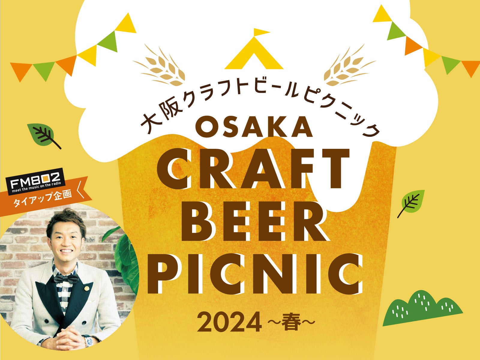 【ホテルグランヴィア大阪】大阪の5つのクラフトビール醸造所がホテルに集結！「大阪クラフトビールピクニック 2024～春～」開催　イベントに華を添えるFM802 DJ 大抜卓人によるDJショーも♪