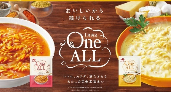味の素㈱、「One ALL」新発売～日本初、“女性のための完全栄養食※1”誕生！～