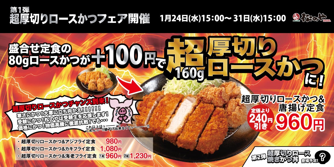 【松のや】「超厚切りロースかつフェア」開催！第1弾は、対象のロースかつ定食が＋100円で超厚切りに