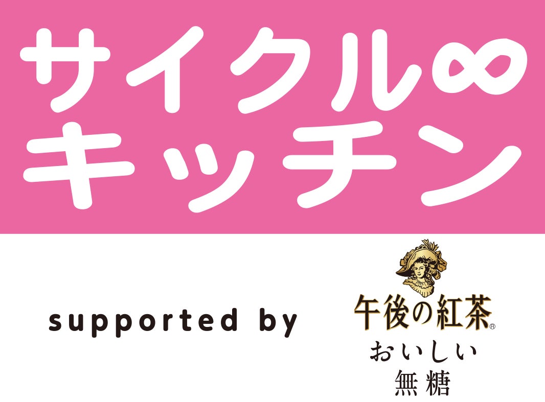 出店者続々決定！テレビ大阪EXPOにて「サイクル∞キッチン supported by キリン 午後の紅茶 おいしい無糖」3月2日(土)3日(日)開催！